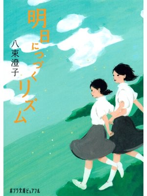 cover image of 明日につづくリズム